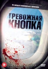 Тревожная кнопка онлайн бесплатно HD Rezka