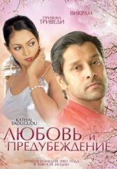 Любовь и предубеждение онлайн бесплатно HD Rezka