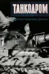 Танкодром онлайн бесплатно HD Rezka