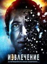 Извлечение онлайн бесплатно HD Rezka