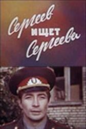 Сергеев ищет Сергеева онлайн бесплатно HD Rezka