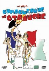 Сумасшедшие на стадионе онлайн бесплатно HD Rezka