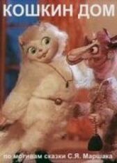 Кошкин дом онлайн бесплатно HD Rezka