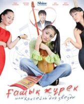 Коктейль для звезды онлайн бесплатно HD Rezka