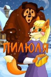 Пилюля онлайн бесплатно HD Rezka