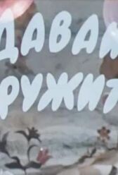 Давай дружить онлайн бесплатно HD Rezka