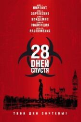 28 дней спустя онлайн бесплатно HD Rezka