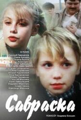 Савраска онлайн бесплатно HD Rezka