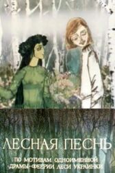 Лесная песнь онлайн бесплатно HD Rezka