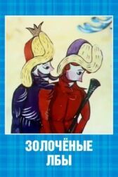 Золоченые лбы онлайн бесплатно HD Rezka