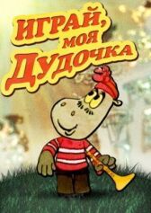 Играй, моя дудочка онлайн бесплатно HD Rezka