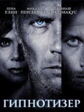 Гипнотизер онлайн бесплатно HD Rezka