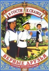 Верные друзья онлайн бесплатно HD Rezka