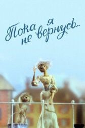 Пока я не вернусь онлайн бесплатно HD Rezka