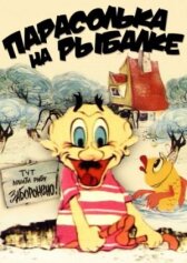Парасолька на рыбалке онлайн бесплатно HD Rezka