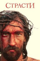 Страсти онлайн бесплатно HD Rezka