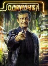 Одиночка онлайн бесплатно HD Rezka