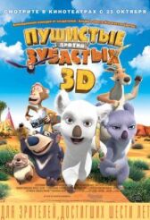 Пушистые против Зубастых 3D онлайн бесплатно HD Rezka