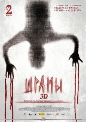 Шрамы 3D онлайн бесплатно HD Rezka