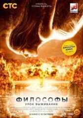 Философы: Урок выживания онлайн бесплатно HD Rezka