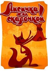 Лисичка со скалочкой онлайн бесплатно HD Rezka