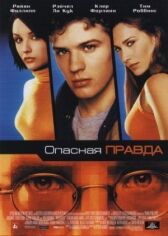 Опасная правда онлайн бесплатно HD Rezka