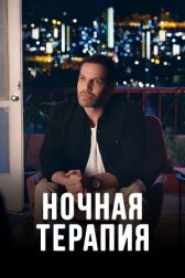 Ночная терапия онлайн бесплатно HD Rezka