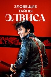 Зловещие тайны Элвиса онлайн бесплатно HD Rezka