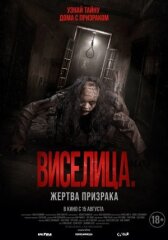Виселица. Жертва призрака онлайн бесплатно HD Rezka