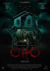 Оно. Новая глава онлайн бесплатно HD Rezka