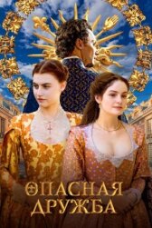 Опасная дружба онлайн бесплатно HD Rezka