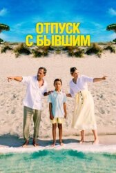 Отпуск с бывшим онлайн бесплатно HD Rezka
