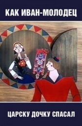Как Иван-молодец царску дочку спасал онлайн бесплатно HD Rezka