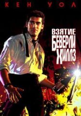 Взятие Беверли Хиллз онлайн бесплатно HD Rezka