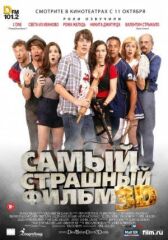 Самый страшный фильм 3D онлайн бесплатно HD Rezka
