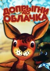 Допрыгни до облачка онлайн бесплатно HD Rezka