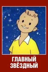 Главный звездный онлайн бесплатно HD Rezka