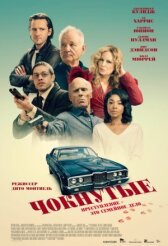 Чокнутые онлайн бесплатно HD Rezka