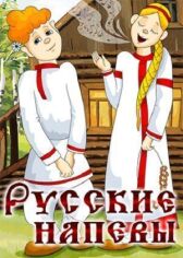 Русские напевы онлайн бесплатно HD Rezka