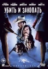 Убить и закопать онлайн бесплатно HD Rezka