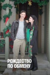 Рождество по обмену онлайн бесплатно HD Rezka