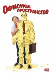 Офисное пространство онлайн бесплатно HD Rezka