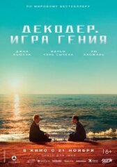 Декодер. Игра гения онлайн бесплатно HD Rezka