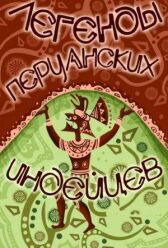 Легенды перуанских индейцев онлайн бесплатно HD Rezka