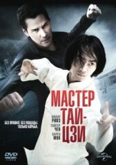 Мастер тай-цзи онлайн бесплатно HD Rezka