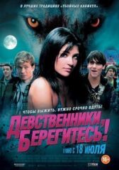 Девственники, берегитесь! онлайн бесплатно HD Rezka