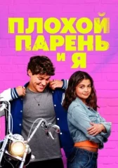 Плохой парень и я онлайн бесплатно HD Rezka