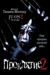 Проклятие 2 онлайн бесплатно HD Rezka
