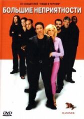 Большие неприятности онлайн бесплатно HD Rezka
