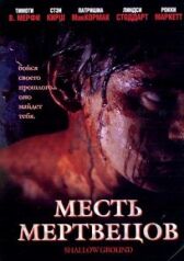 Месть мертвецов онлайн бесплатно HD Rezka